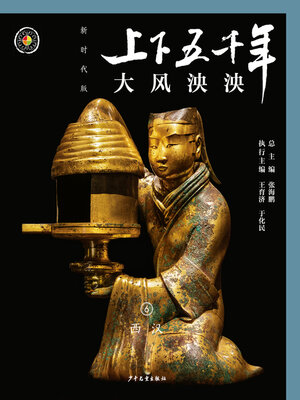 cover image of 大风泱泱（西汉）
